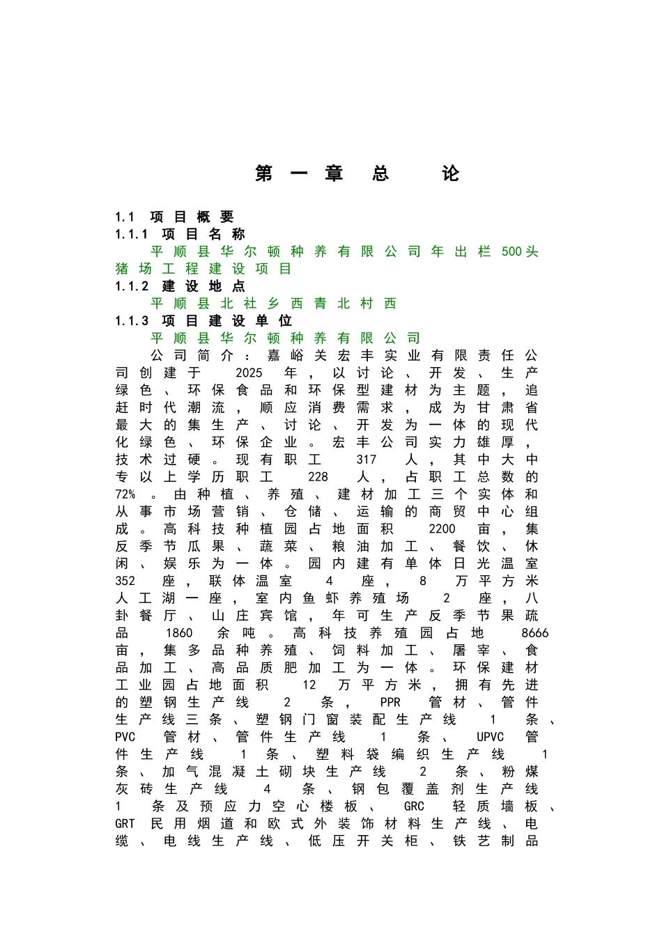 平顺县华尔顿种养有限公司年出栏500头猪项目立项建议书_第3页