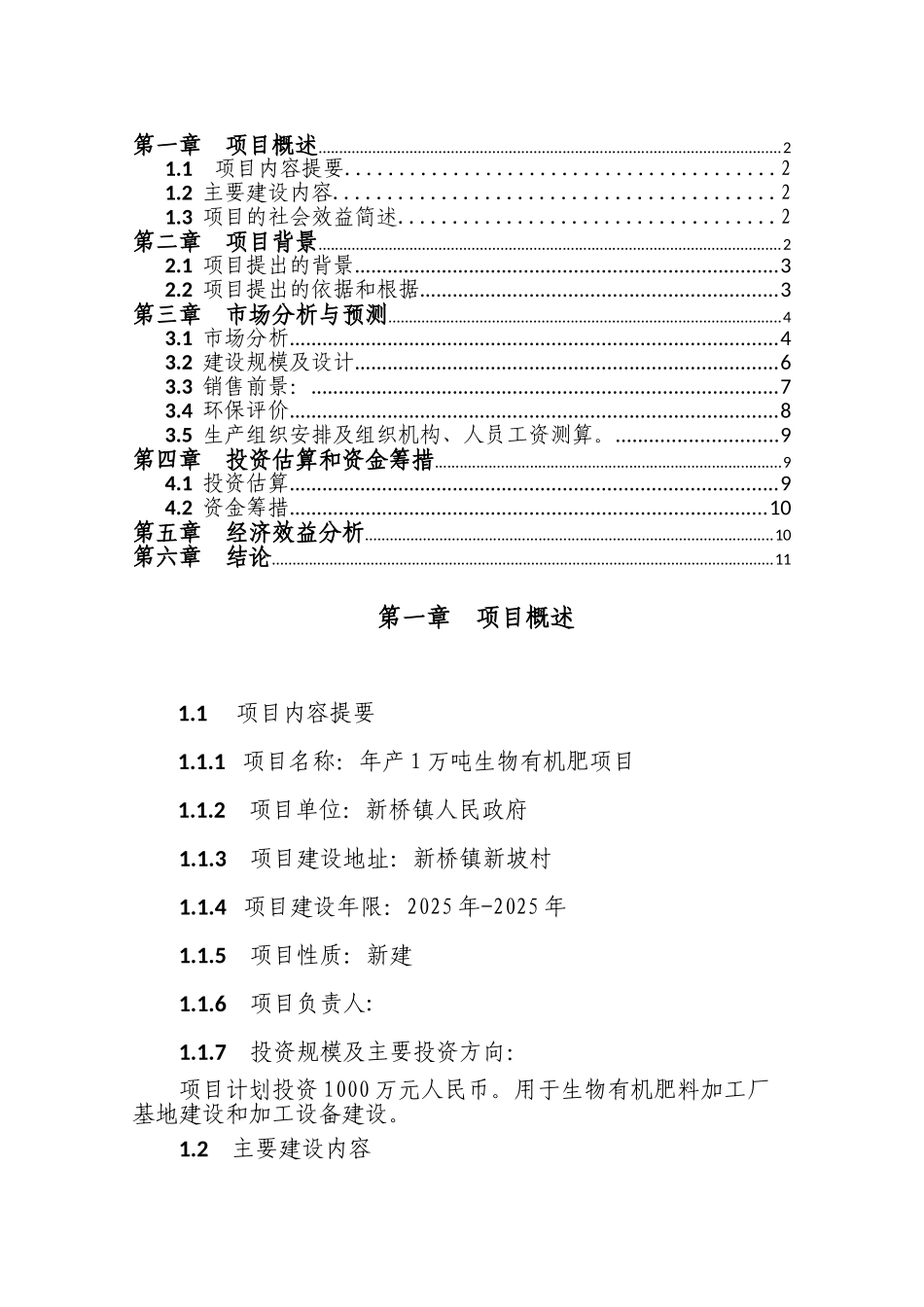 年1万吨生物有机肥工程申请报告_第2页