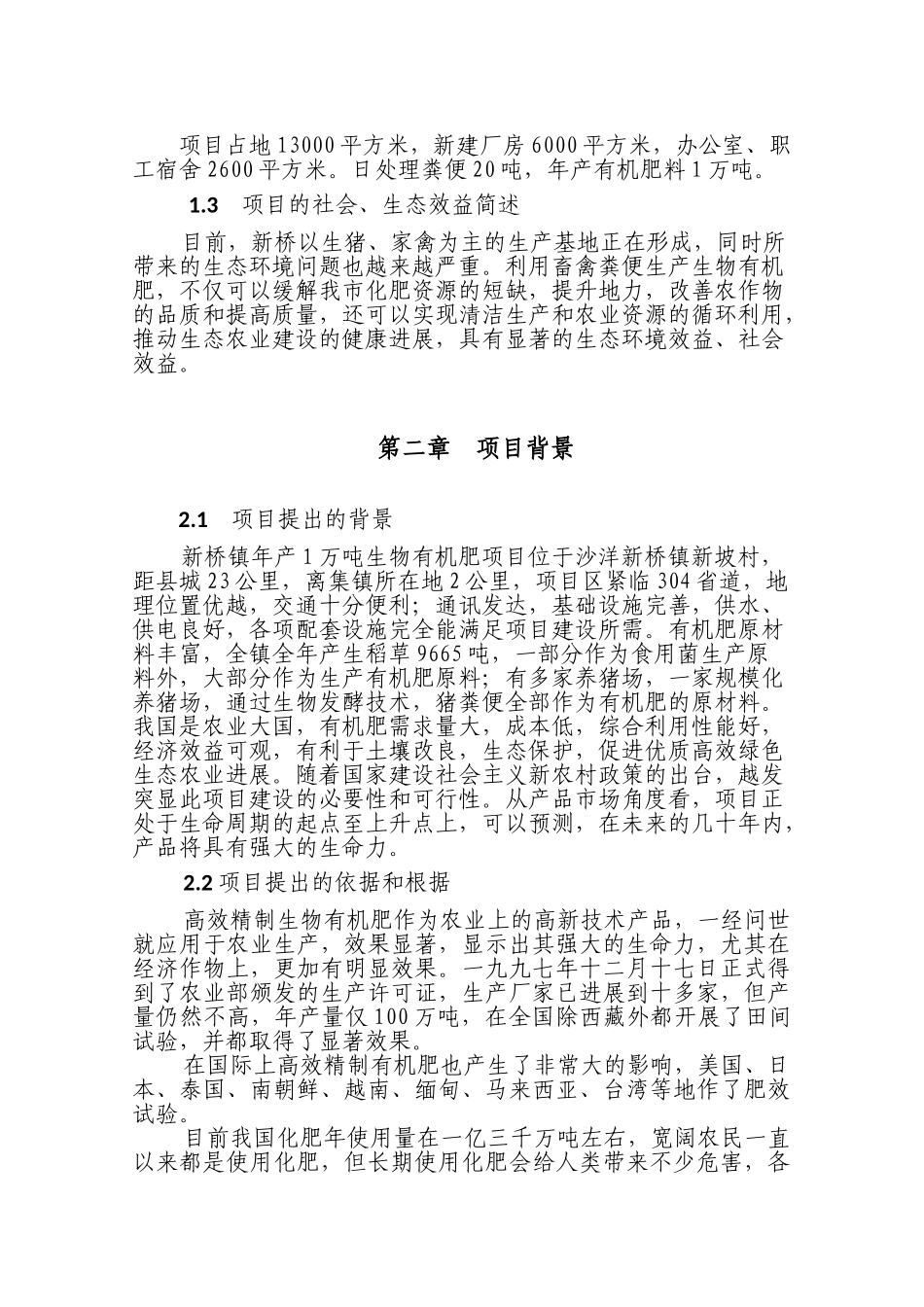 年1万吨生物有机肥工程申请报告_第3页