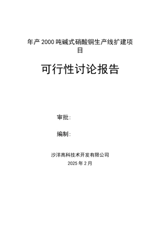 年2000吨碱式硝酸铜生产线扩建工程申请报告