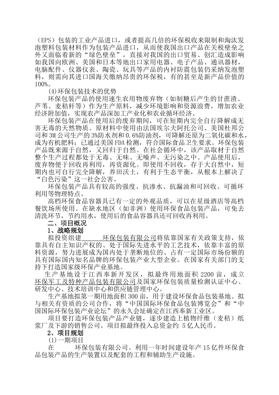 年15亿件环保型可降解食品包装产品生产生产工程项目申请报告_第3页