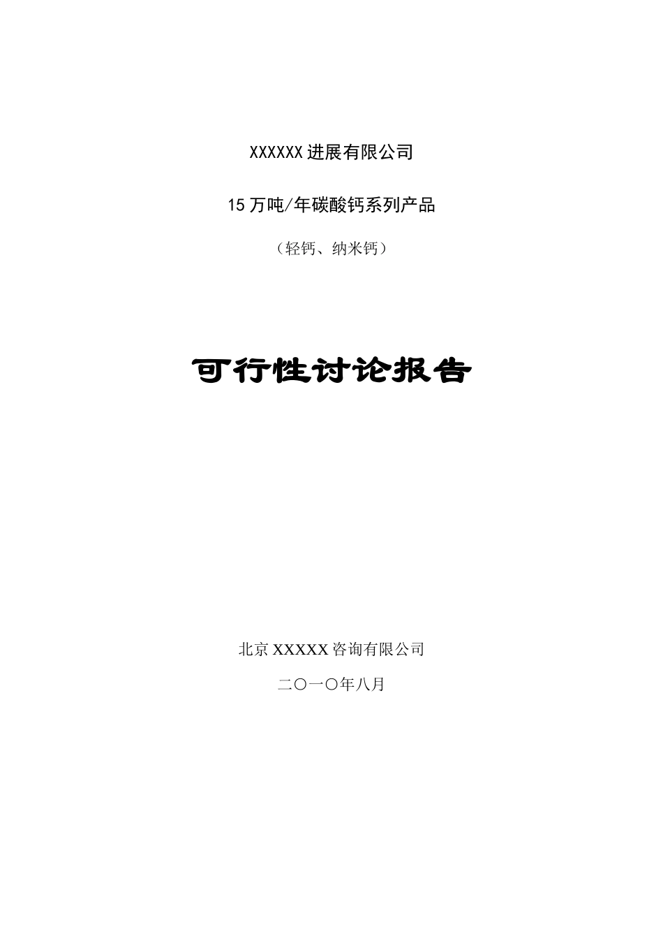 年15万吨碳酸钙系列产品工程申请报告_第1页