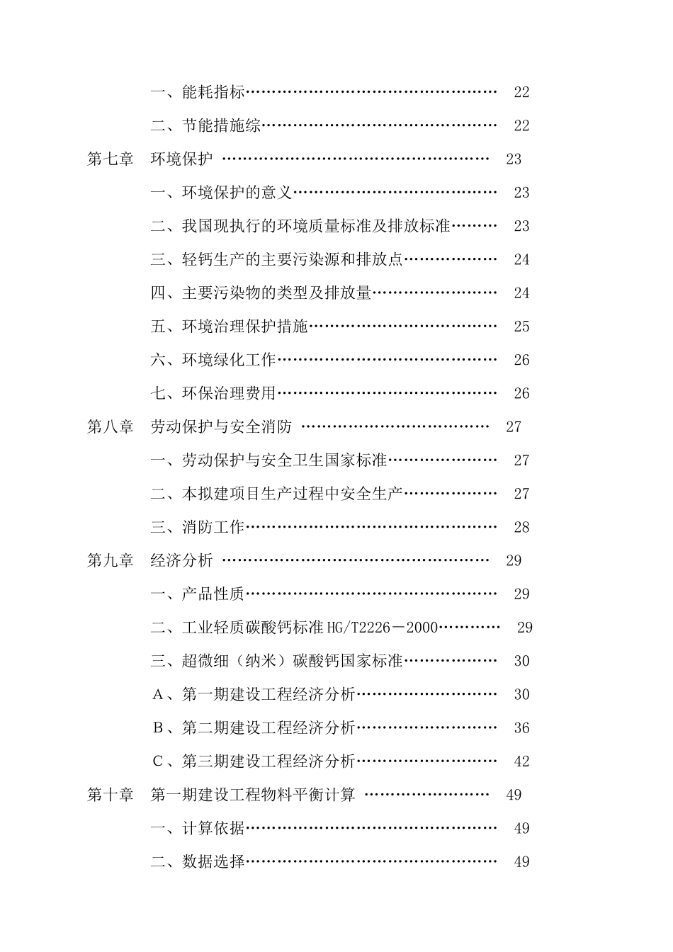 年15万吨碳酸钙系列产品工程申请报告_第3页