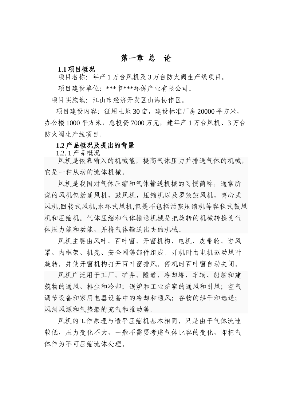 年1万台风机及3万台防火阀生产线建设工程申请报告_第2页