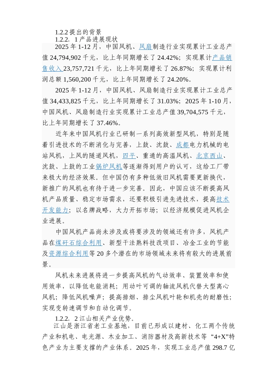 年1万台风机及3万台防火阀生产线建设工程申请报告_第3页