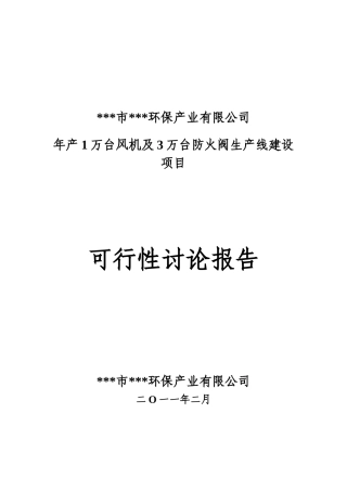 年1万台风机及3万台防火阀生产线建设工程申请报告