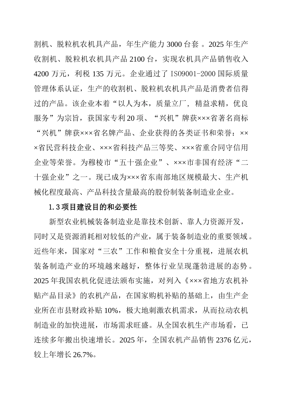 年2000台3073型玉米收获机农机具工程申请报告_第2页