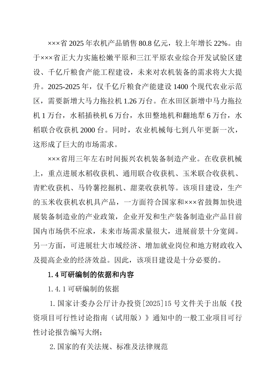 年2000台3073型玉米收获机农机具工程申请报告_第3页