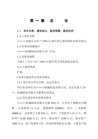 年2000台3073型玉米收获机农机具工程申请报告