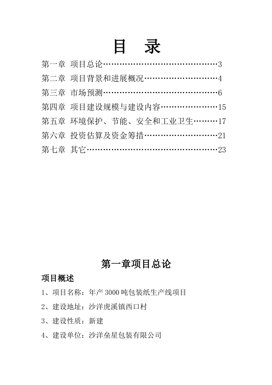 年3000吨包装纸生产线工程申请报告_第2页