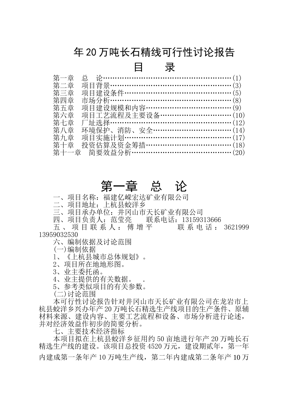 年20万吨长石精线可行性研究报告_第2页