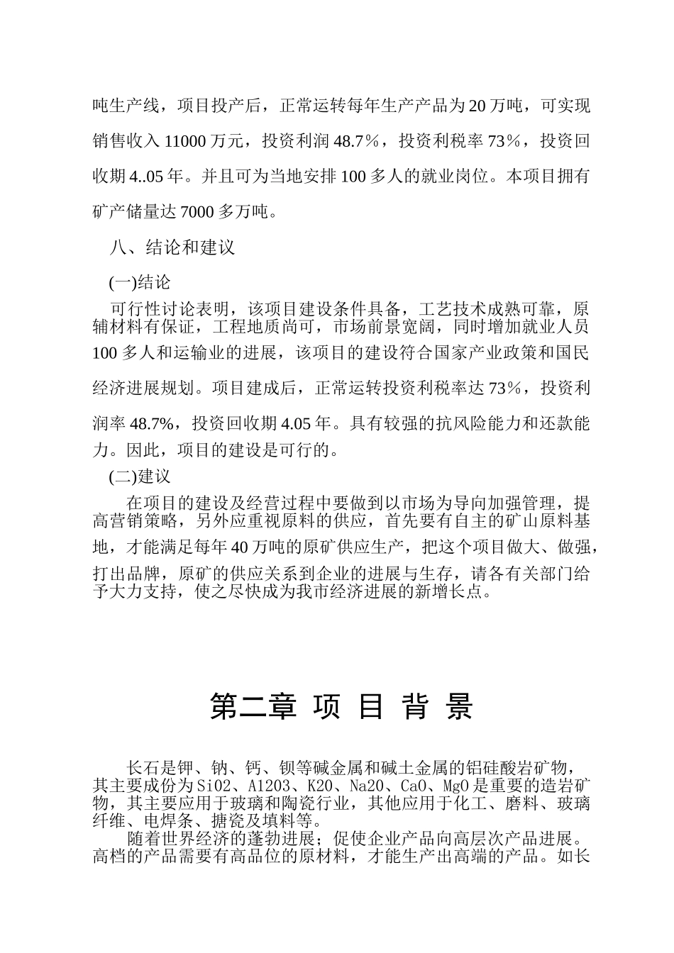 年20万吨长石精线可行性研究报告_第3页