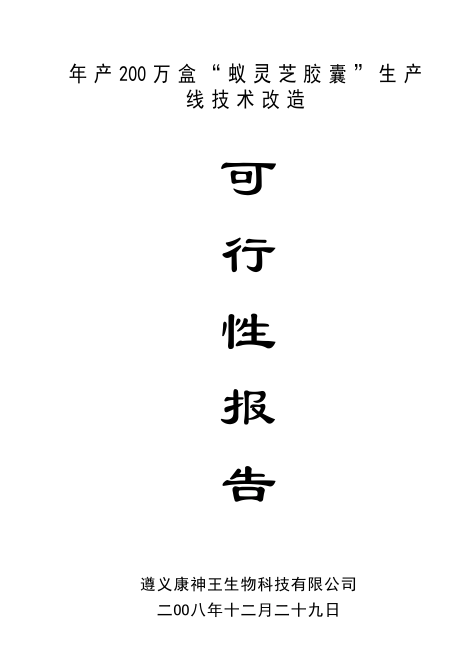 年200万盒“蚁灵芝胶囊”生产线技术改造项目申请报告_第1页