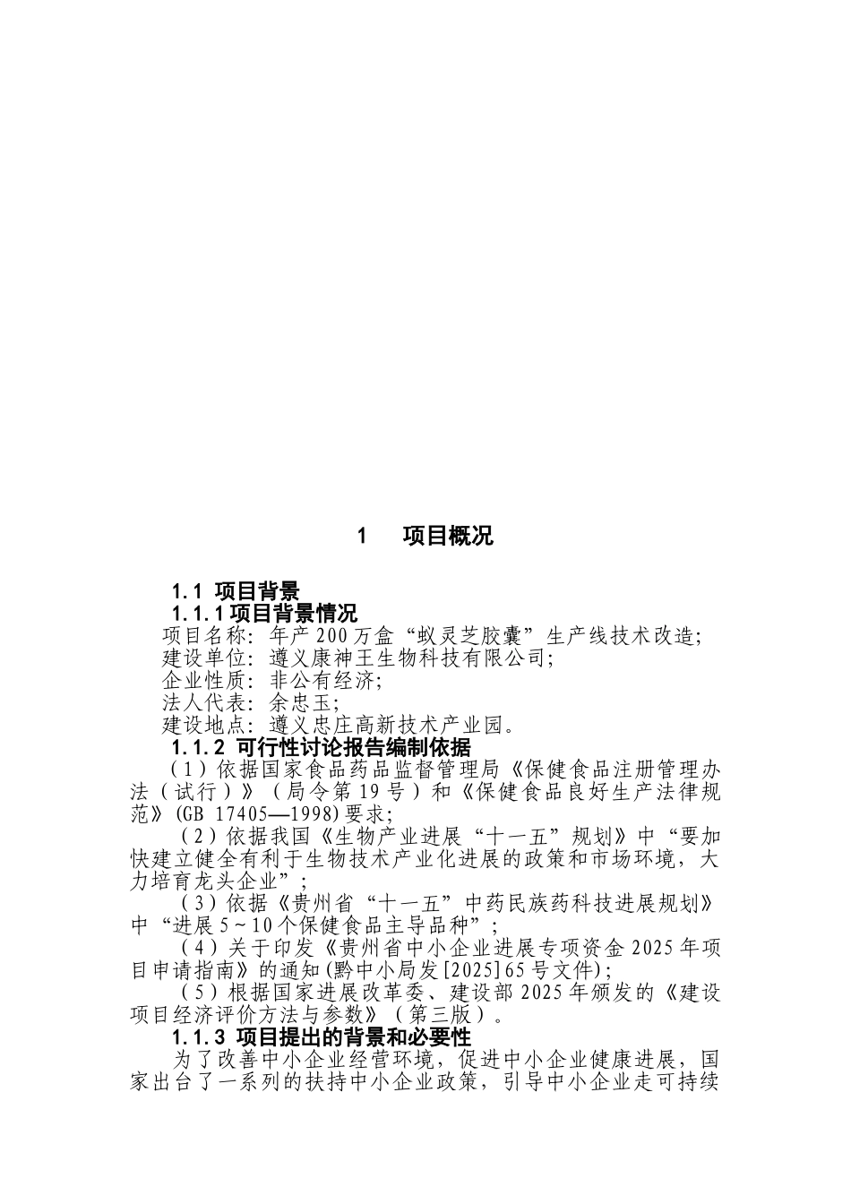 年200万盒“蚁灵芝胶囊”生产线技术改造项目申请报告_第3页