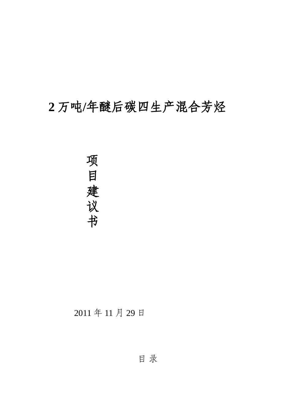 年2万吨醚后碳四生产混合芳烃项目建议书_第2页