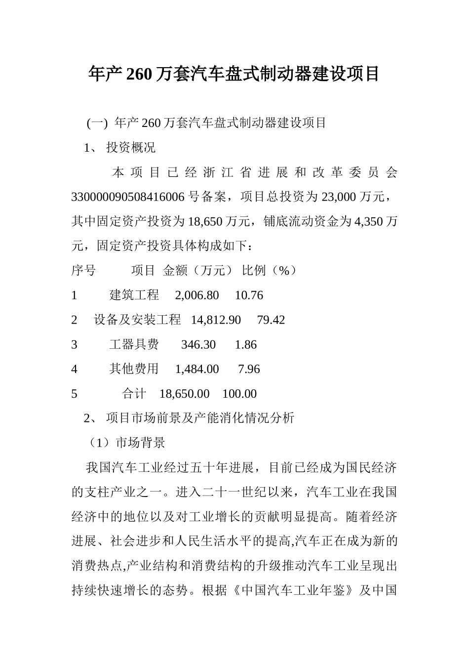 年260万套汽车盘式制动器建设工程申请报告_第1页