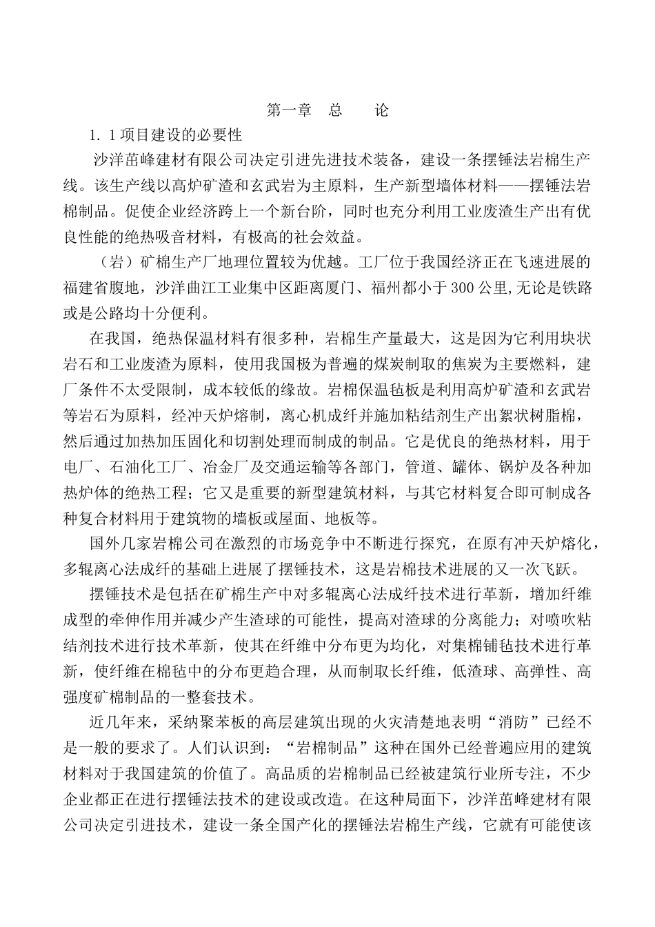 年3万吨岩棉生产线工程申请报告_第3页