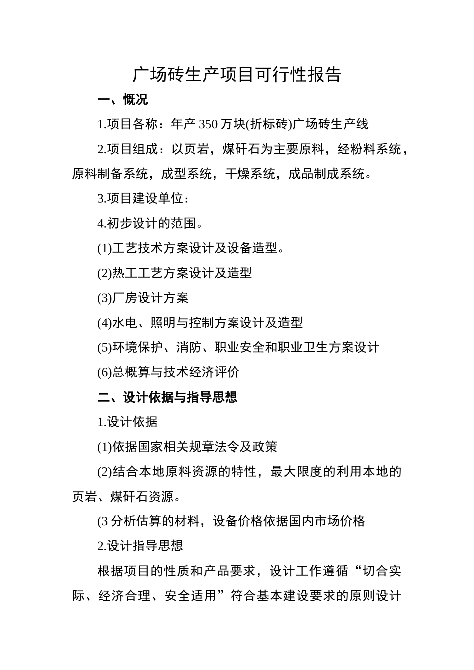 年350万块广场砖生产线项目申请报告_第1页