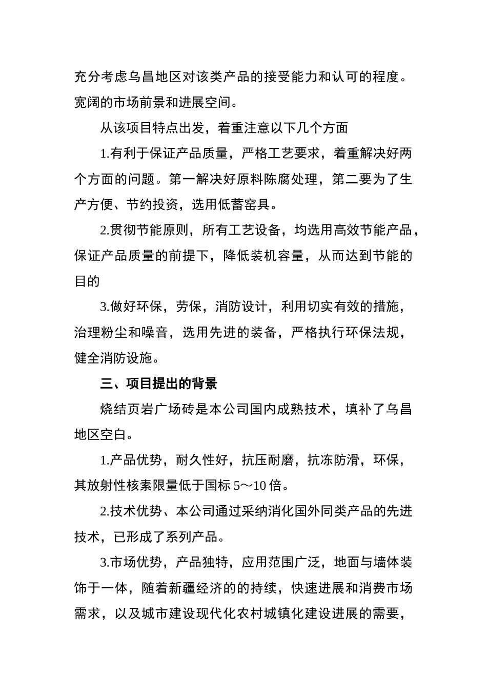 年350万块广场砖生产线项目申请报告_第2页
