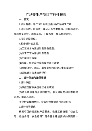 年350万块广场砖生产线项目申请报告