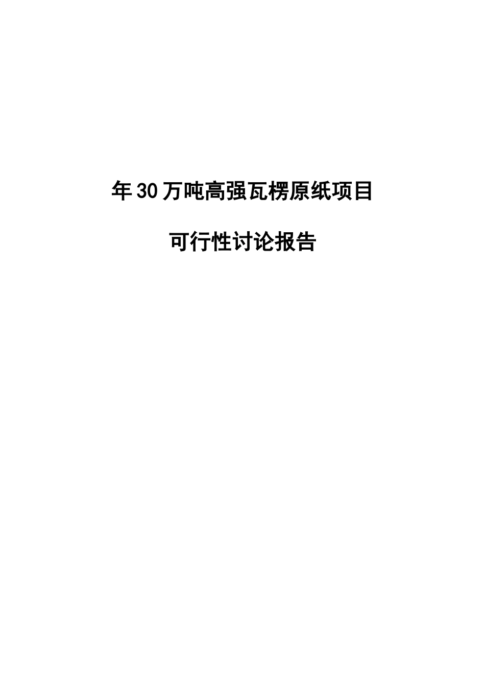 年30万吨高强瓦楞原纸项立项建议书_第2页