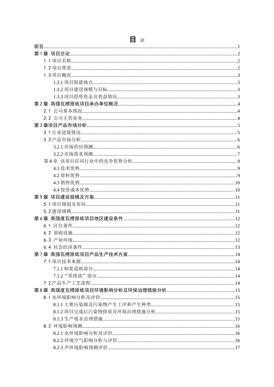 年30万吨高强瓦楞原纸项立项建议书_第3页