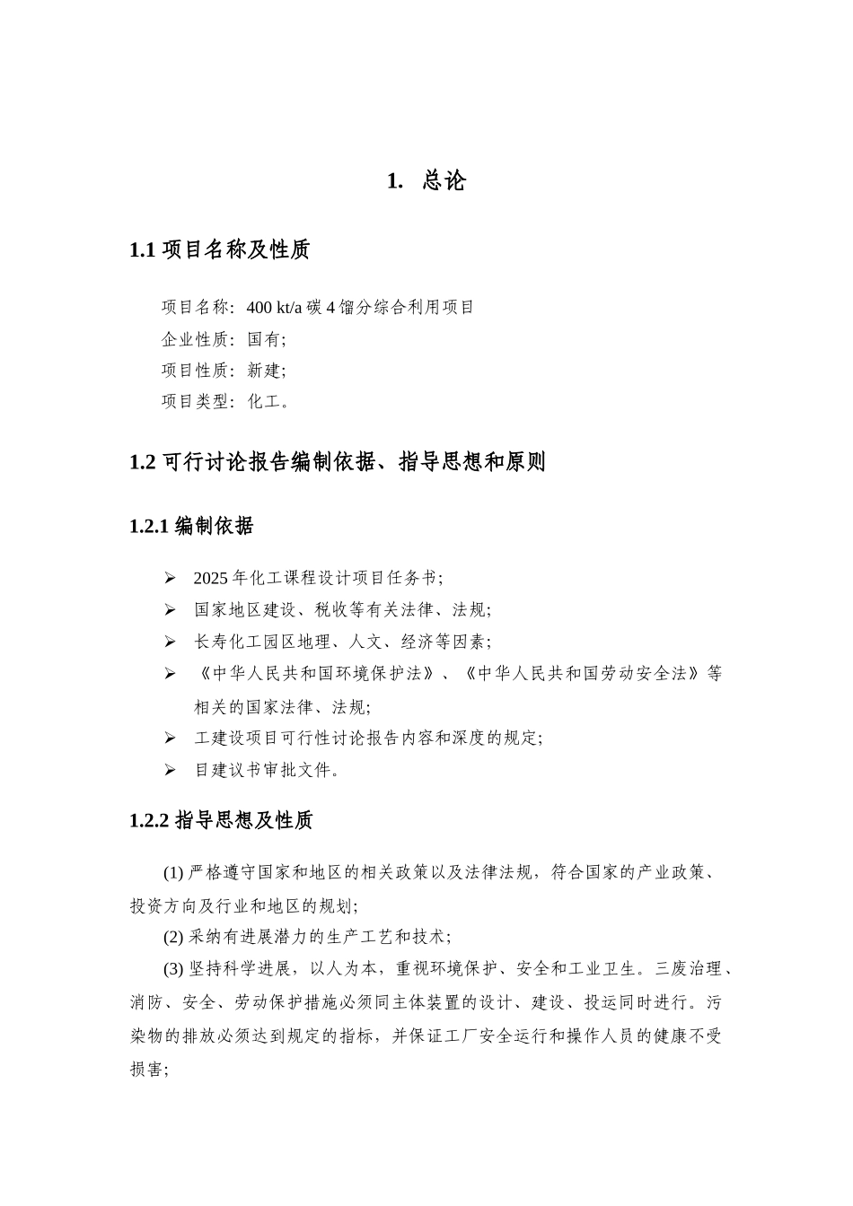 年400kt碳4馏分综合利用项目可行性研究报告_第2页