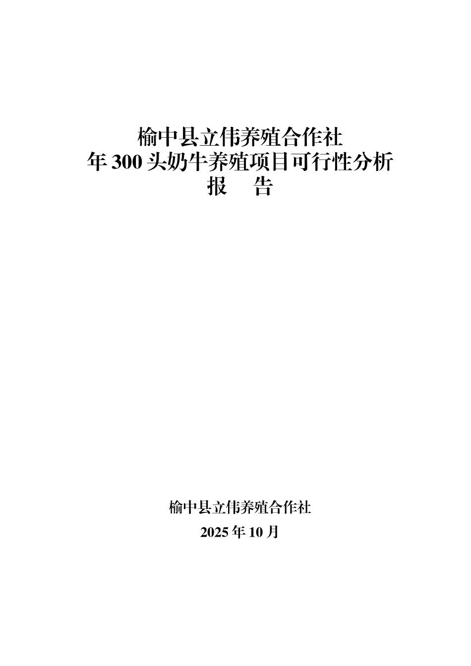 年300头奶牛养殖项目可行性分析报告_第2页