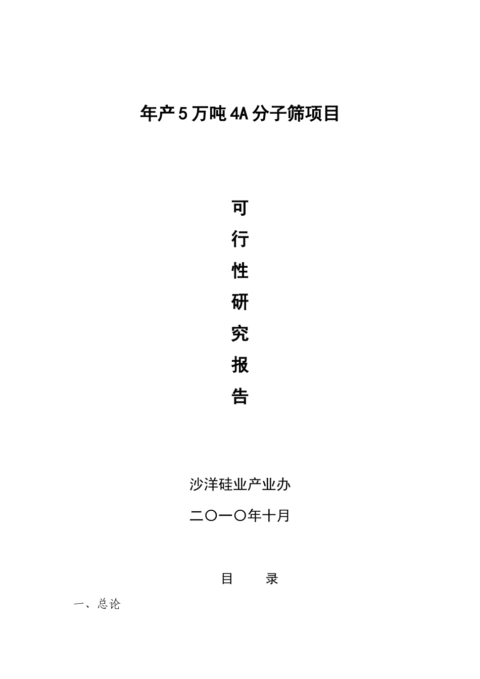 年5万吨4a分子筛工程申请报告_第1页