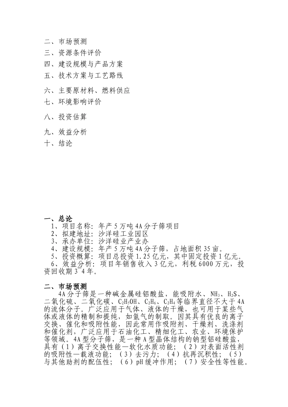 年5万吨4a分子筛工程申请报告_第2页