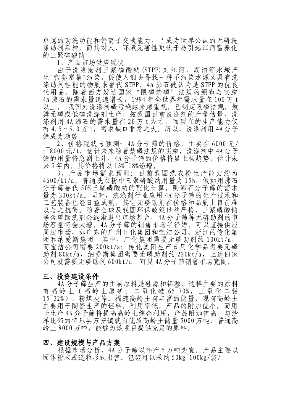 年5万吨4a分子筛工程申请报告_第3页