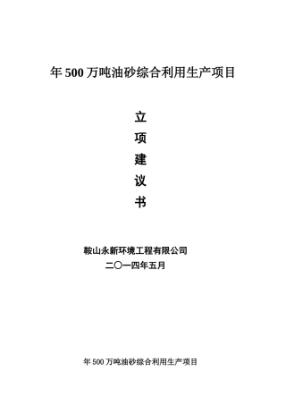 年500万吨油砂综合利用生产项目立项建议书