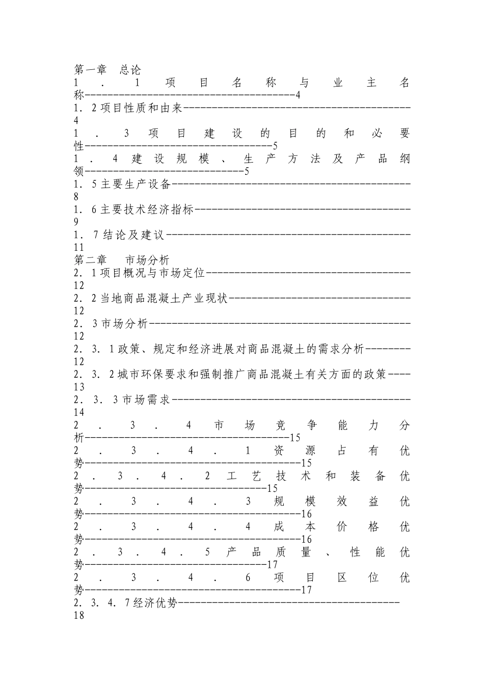 年40万立方米商混站项目申请报告_第2页