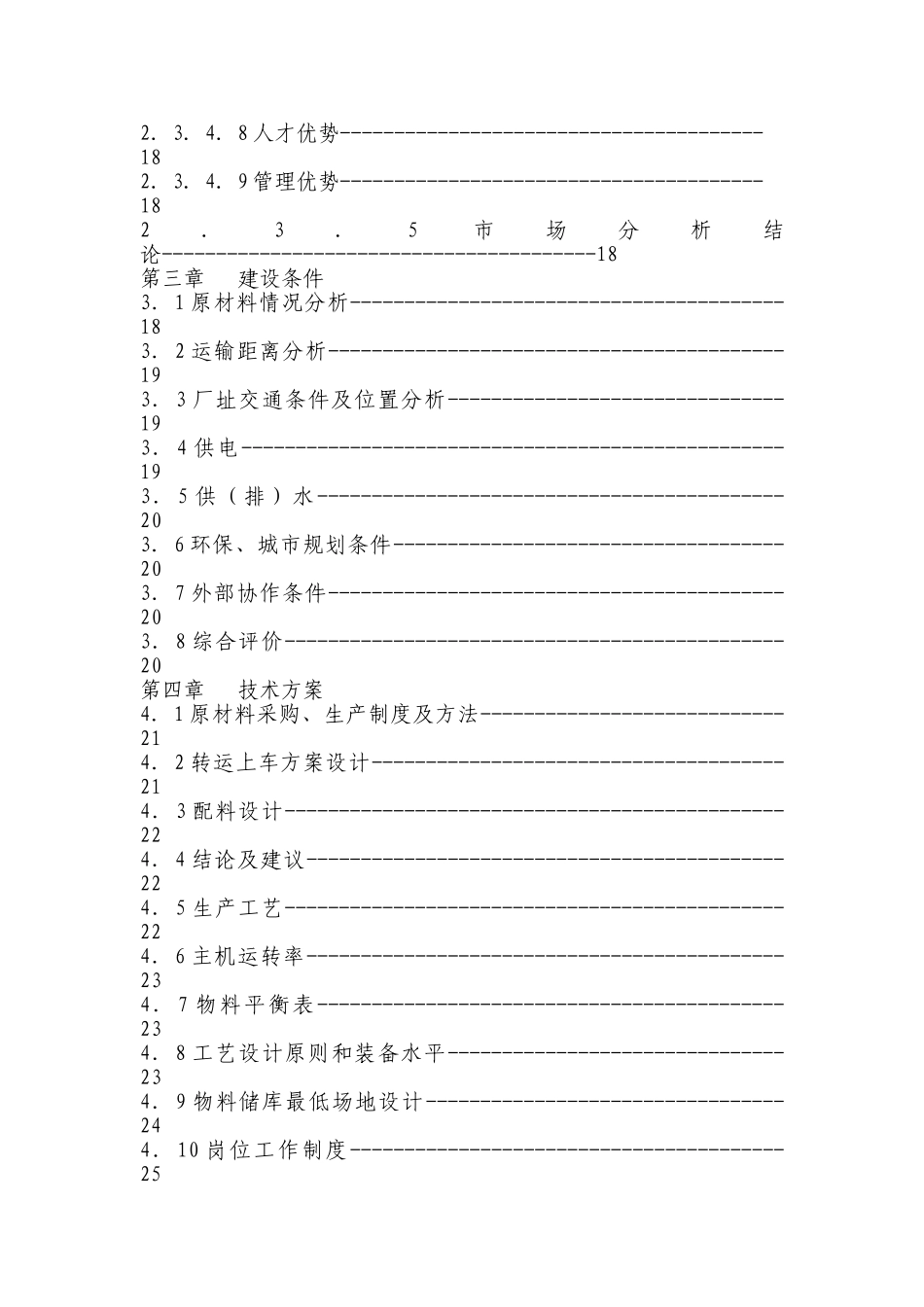 年40万立方米商混站项目申请报告_第3页