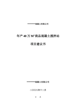 年40万立方米商混站项目申请报告