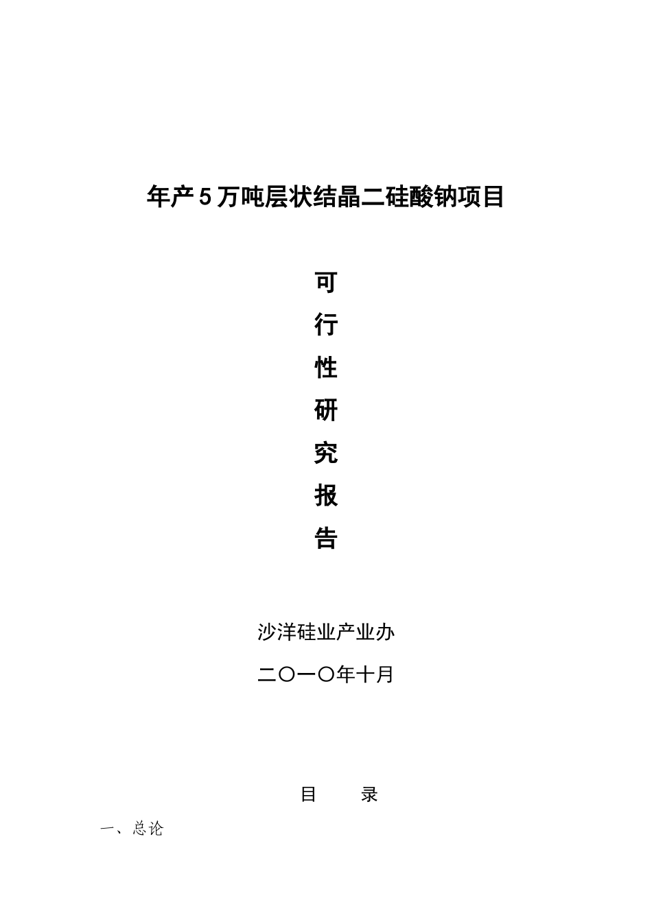 年5万吨层状结晶二硅酸钠工程申请报告_第1页