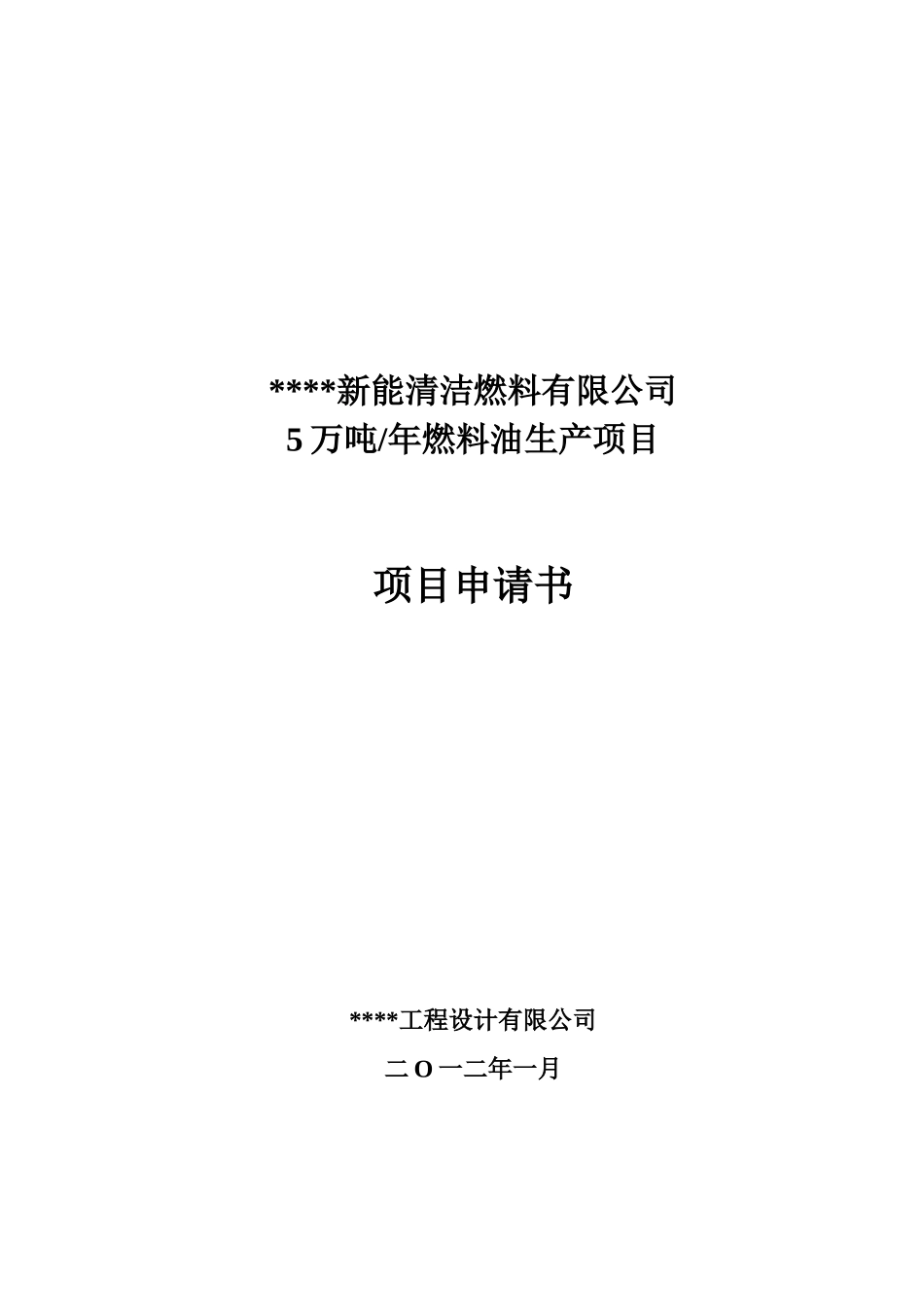 年5万吨燃料油生产项目可行性研究报告_第2页