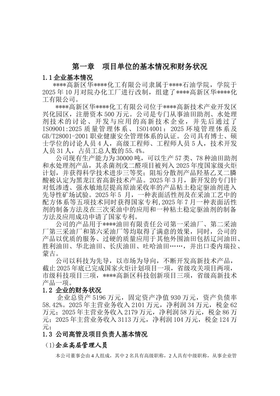 年5万吨二元驱用无碱表面活性剂技术改造项目可行性研究报告_第2页