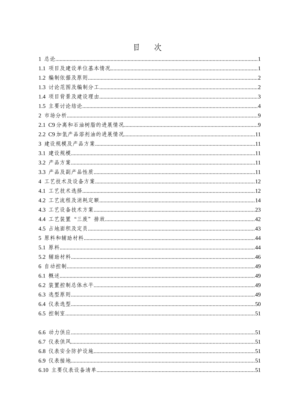 年5万吨c9加氢工程可行性研究报告书_第1页