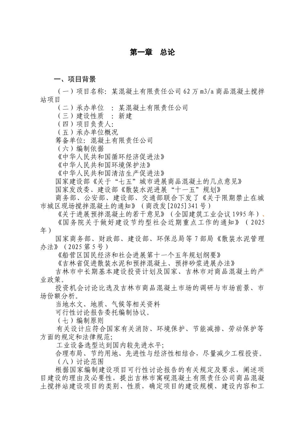 年62万立方米商品混凝土搅拌站项目可行性研究报告书_第1页