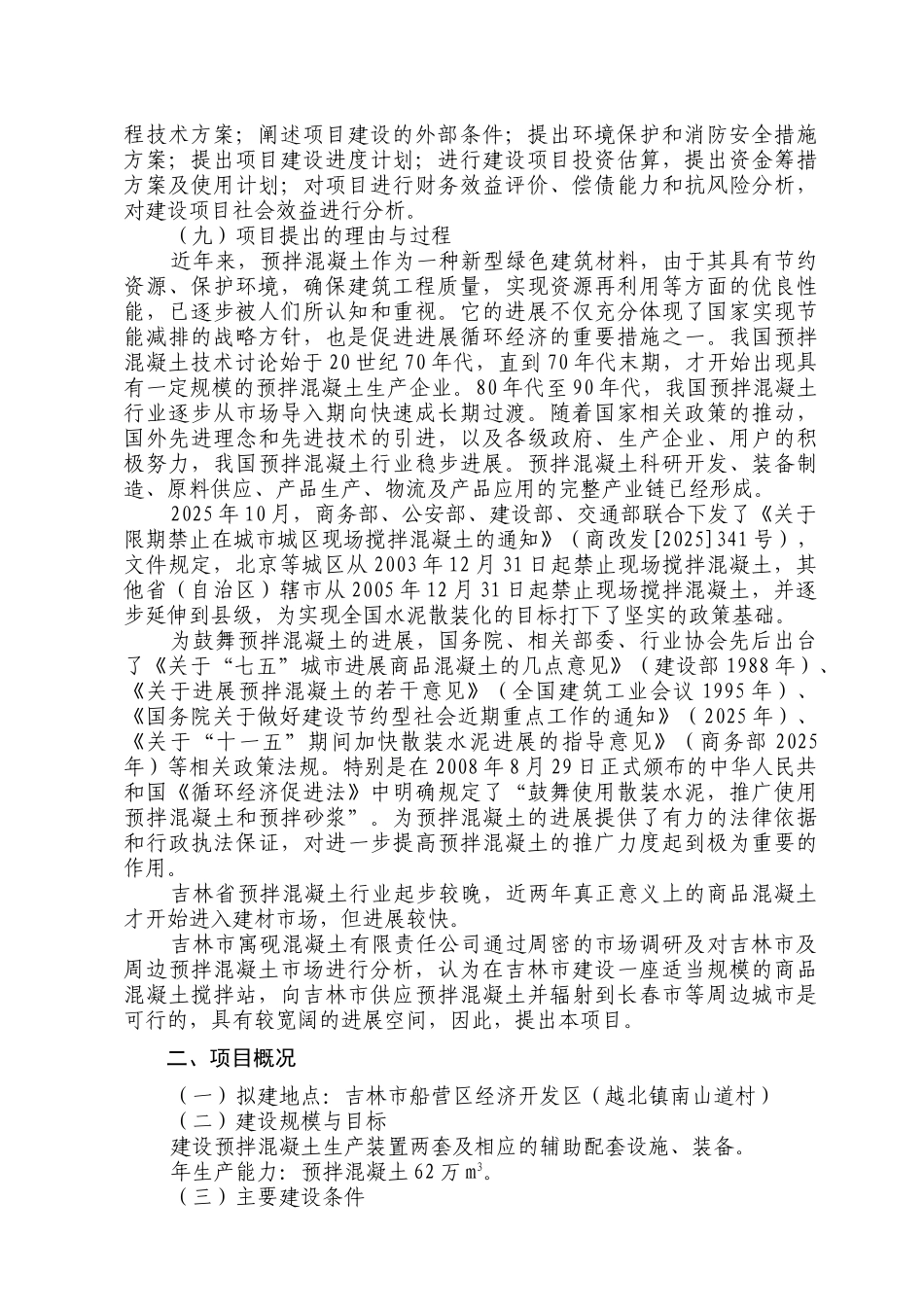 年62万立方米商品混凝土搅拌站项目可行性研究报告书_第2页