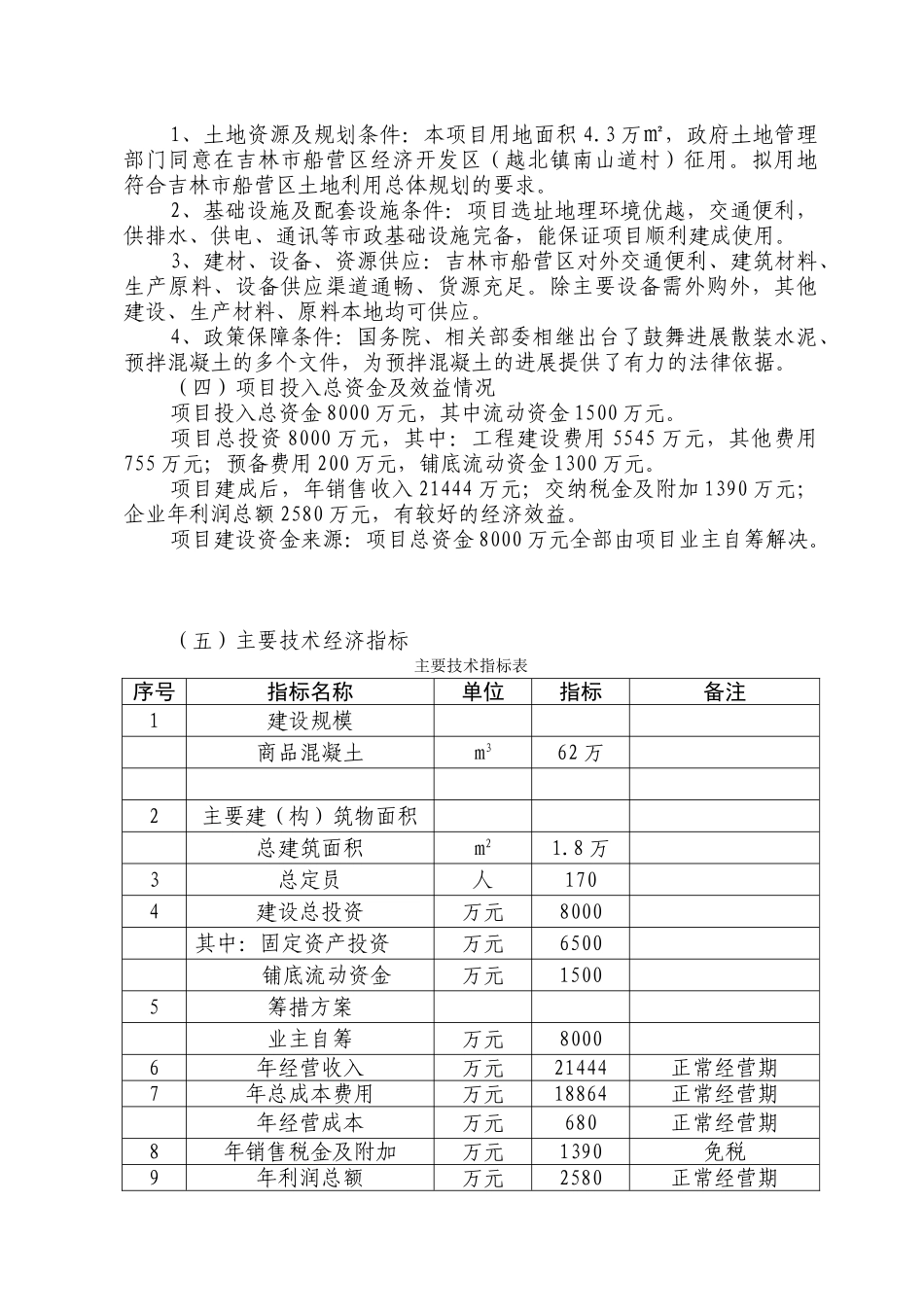 年62万立方米商品混凝土搅拌站项目可行性研究报告书_第3页