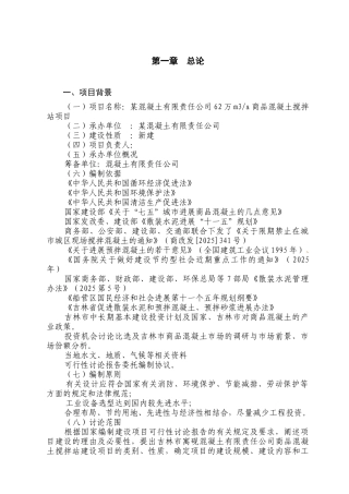 年62万立方米商品混凝土搅拌站项目可行性研究报告书