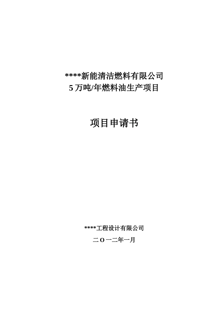 年5万吨燃料油产项目可行性研究报告_第2页