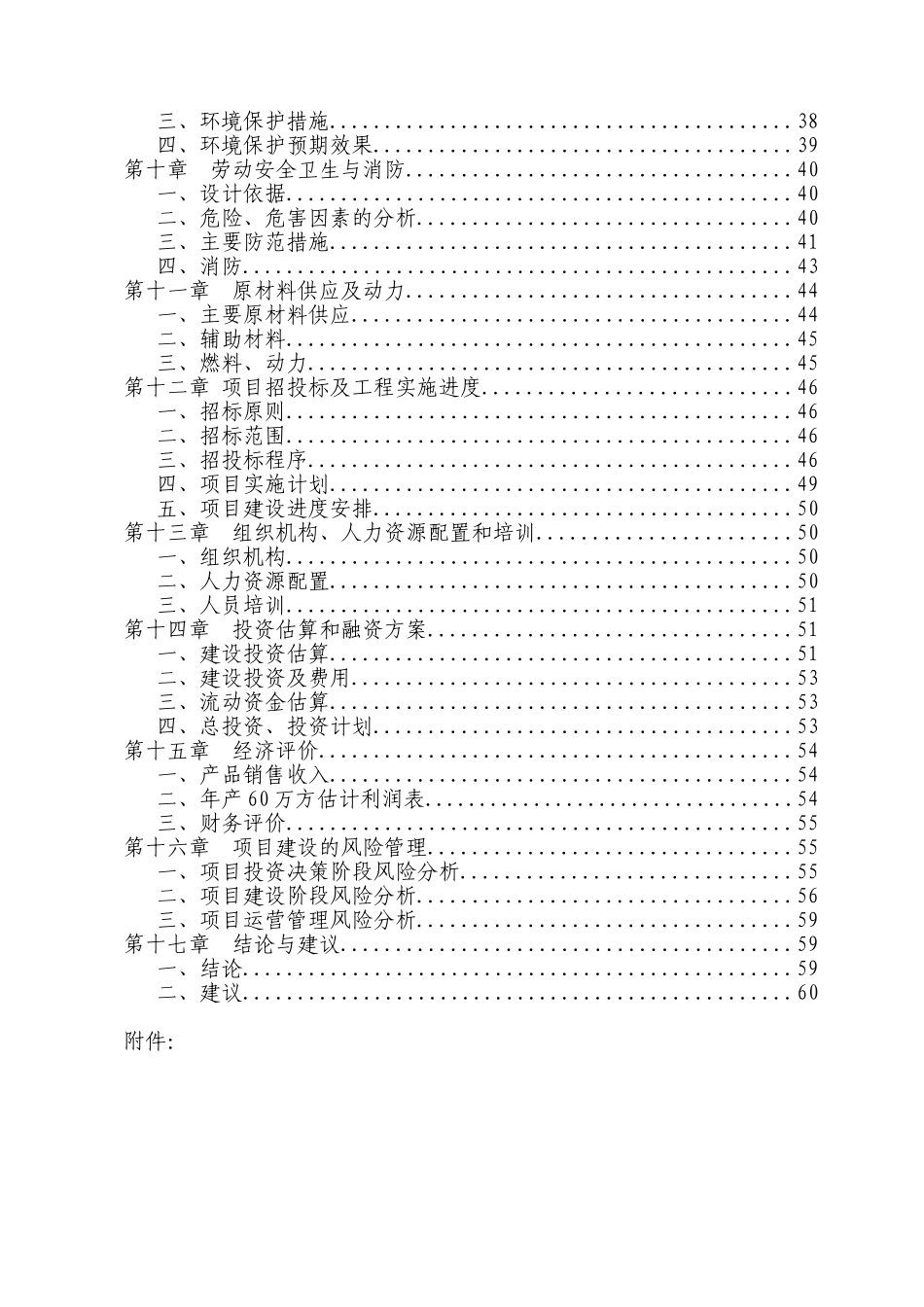 年60万立方米商品混凝土搅拌站建设项目可行性研究报告_第3页