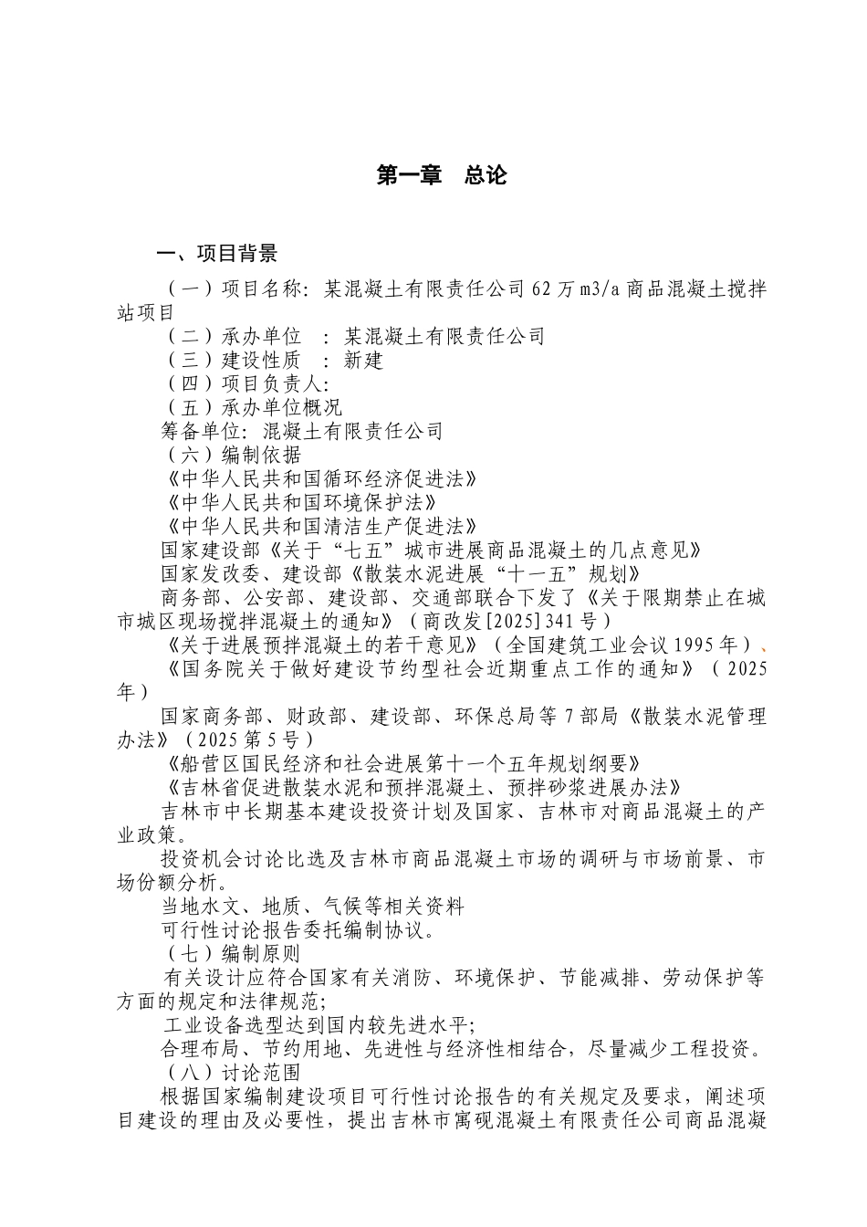 年62万立方米商品混凝土搅拌站项目可行性研究报告_第2页