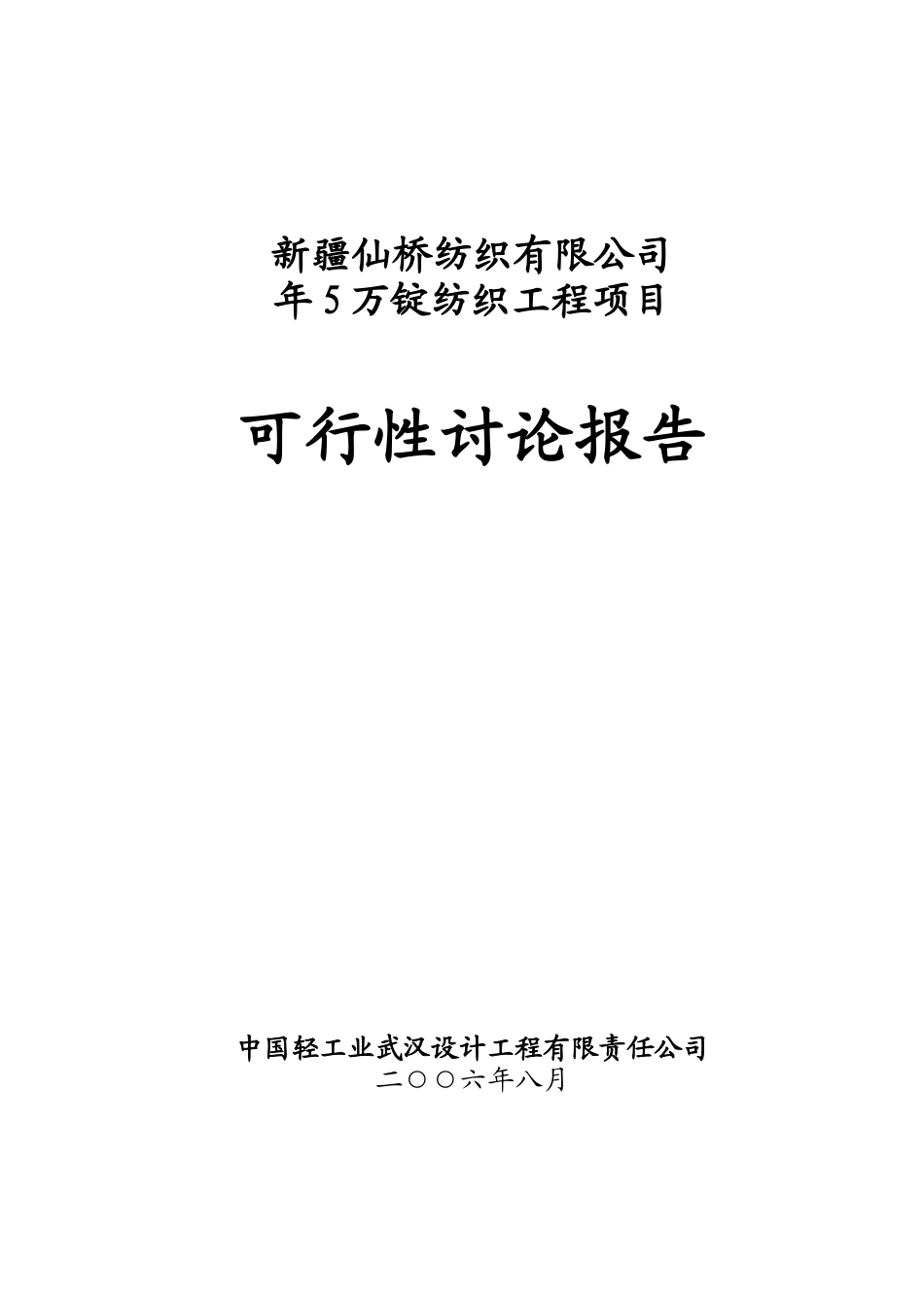年5万锭纺织工程项目可行性评估报告_第2页