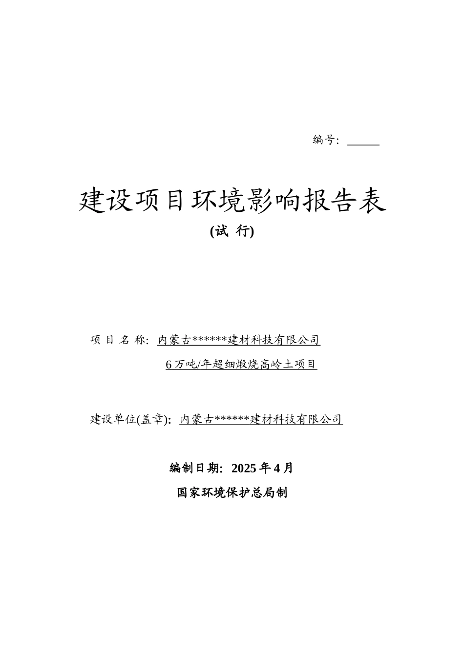 年6万吨超细煅烧高岭土项目环境影响报告表_第2页