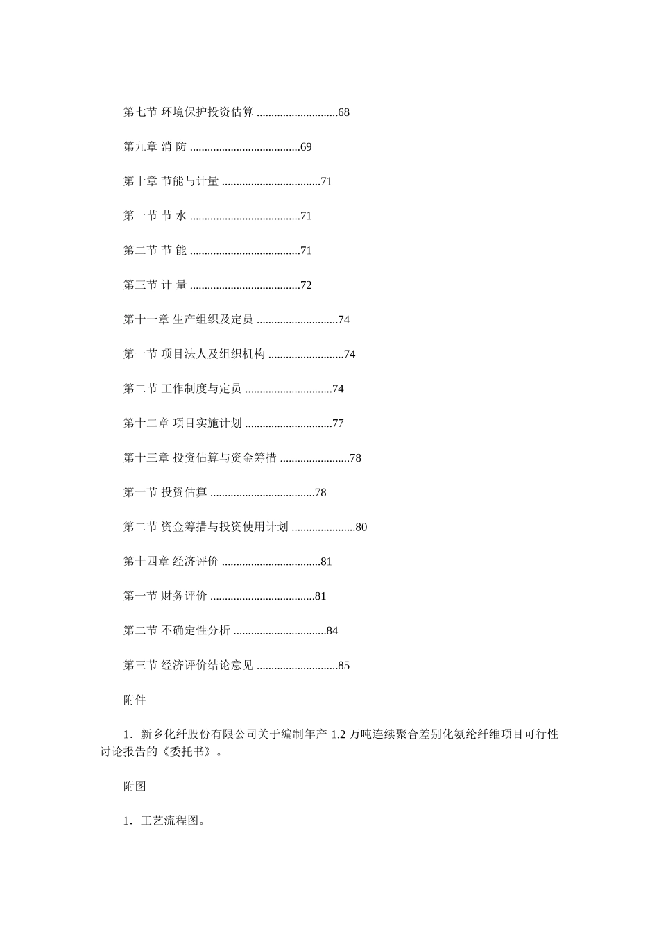 年产-1.2-万吨连续聚合差别化氨纶纤维项目可研报告_第3页