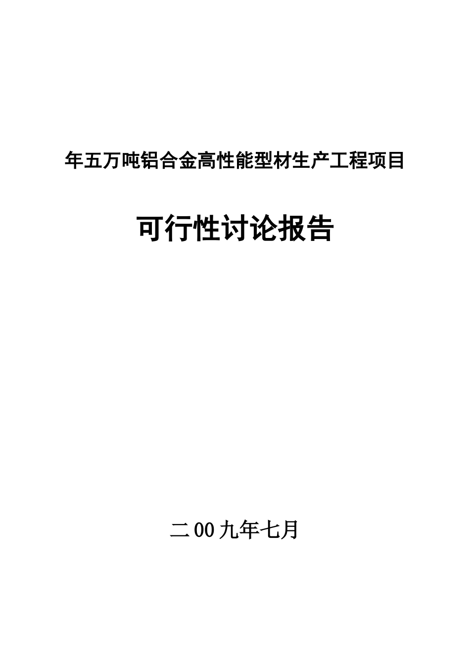 年五万吨铝合金高性能型材生产工程项目可行性研究报告_第2页